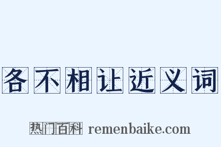 各不相让近义词是什么意思的图片